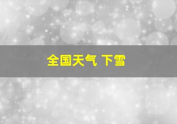 全国天气 下雪